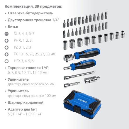 ЗУБР Профессионал-39 набор 39 шт: трещетка, отвертка-битодержатель с насадками (25180) купить в Нефтеюганске