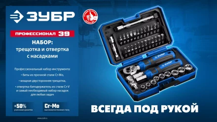 ЗУБР Профессионал-39 набор 39 шт: трещетка, отвертка-битодержатель с насадками (25180) купить в Нефтеюганске