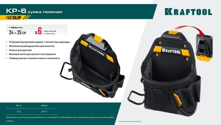 Поясная сумка строителя KRAFTOOL 38775 купить в Нефтеюганске