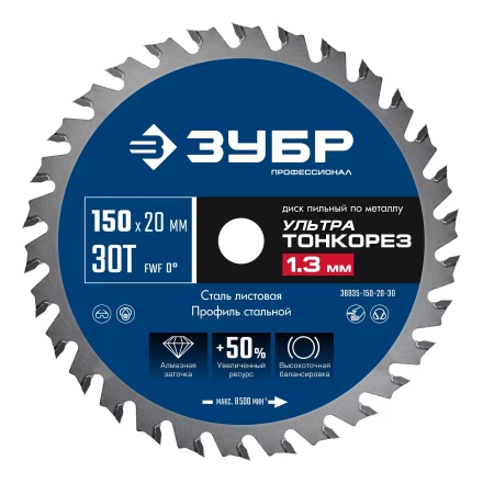 ЗУБР Ультра Тонкорез 150х20 x 1.3 мм, 30Т, диск пильный по металлу, Профессионал (36935-150-20-30) купить в Нефтеюганске