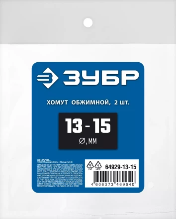ЗУБР 13 - 15 мм, 2 шт, обжимной хомут, Профессионал (64929-13-15) купить в Нефтеюганске