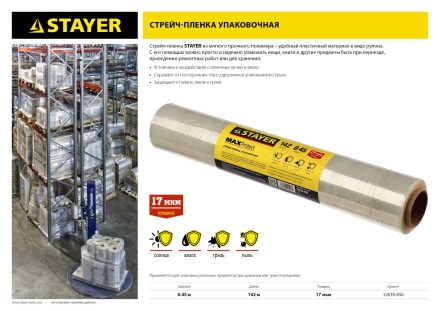 Стрейч-пленка &quot;MAXProtect&quot; упаковочная, ручная, 17мкм, 0,45 х 142 м, STAYER Master 12610-450 купить в Нефтеюганске