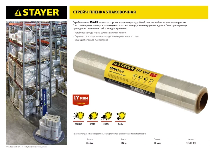 Стрейч-пленка "MAXProtect" упаковочная, ручная, 17мкм, 0,45 х 142 м, STAYER Master 12610-450 купить в Нефтеюганске
